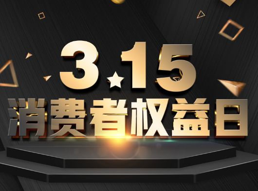 315·消費者權益日，巨奧為您保“家”護航