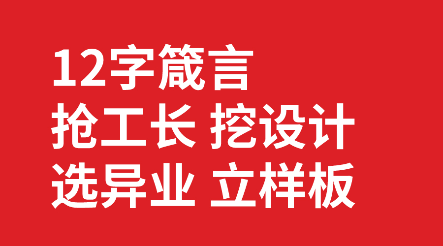 搶工長 挖設計 選異業(yè) 立樣板