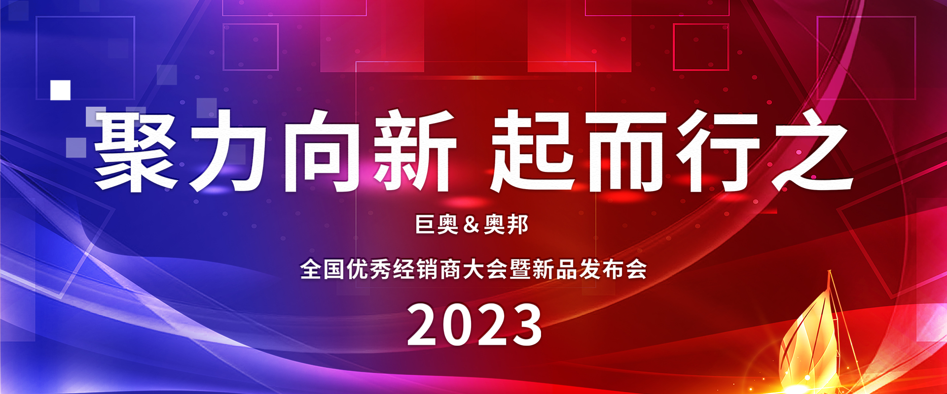 2023巨奧全國經銷商大會