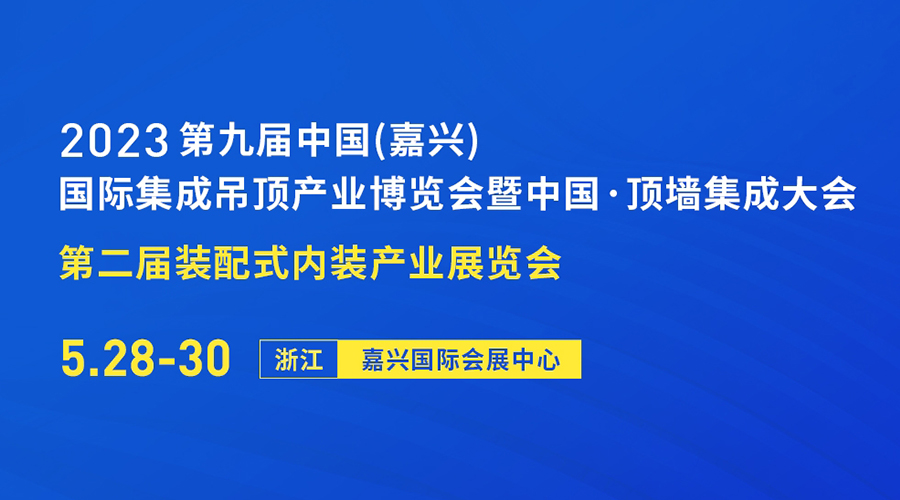 2023第九屆中國（嘉興）國際集成吊頂產(chǎn)業(yè)博覽會