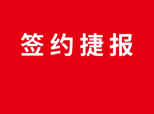 簽約捷報丨恭喜山東濰坊李總加盟巨奧集成頂墻