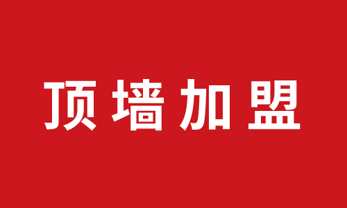 頂墻加盟丨祝賀湖南郴州李總代理巨奧品牌