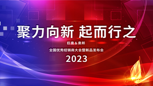 2023巨奧全國優秀經銷商大會即將啟幕