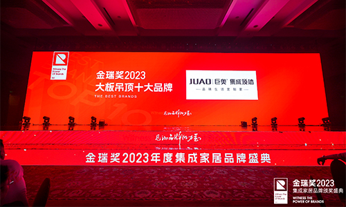 2023金瑞獎丨“大板吊頂十大品牌”榜